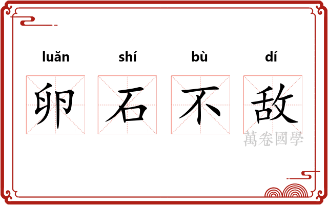 卵石不敌