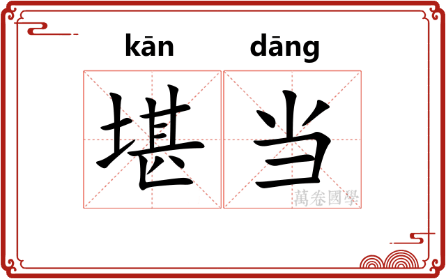 堪当