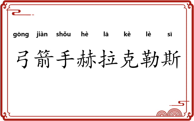 弓箭手赫拉克勒斯 弓箭手赫拉克勒斯
