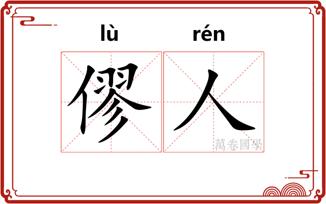 僇人