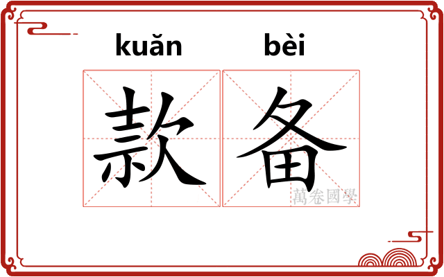款备