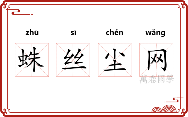 蛛丝尘网