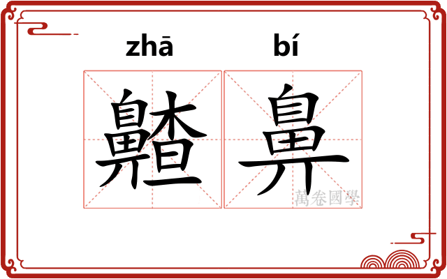 齄鼻