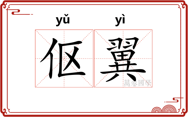 伛翼