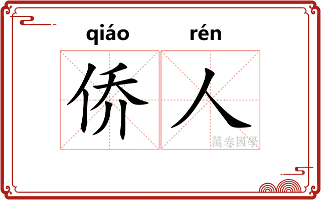 侨人