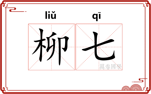 柳七