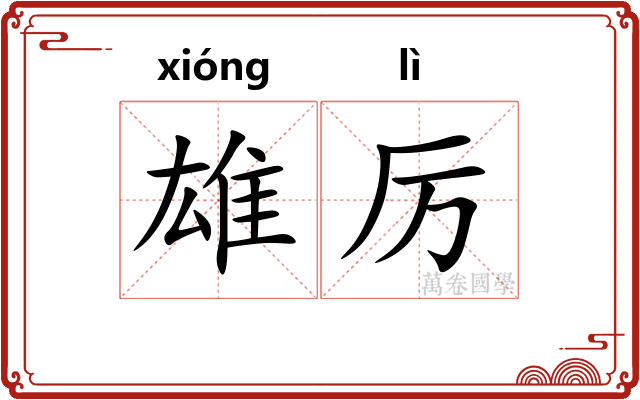 雄厉