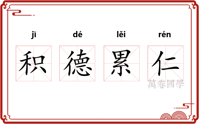 积德累仁
