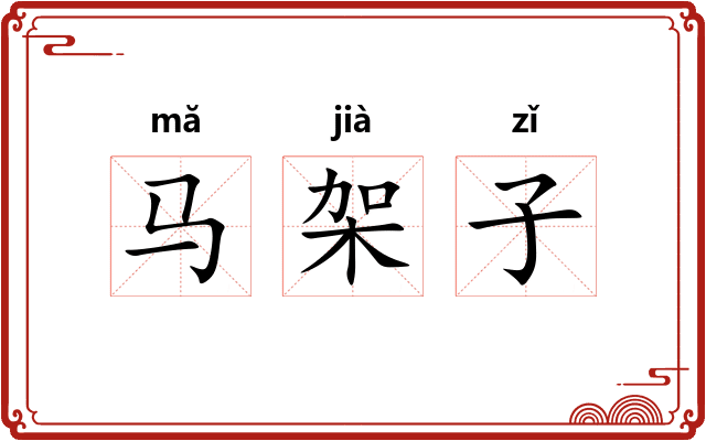 马架子