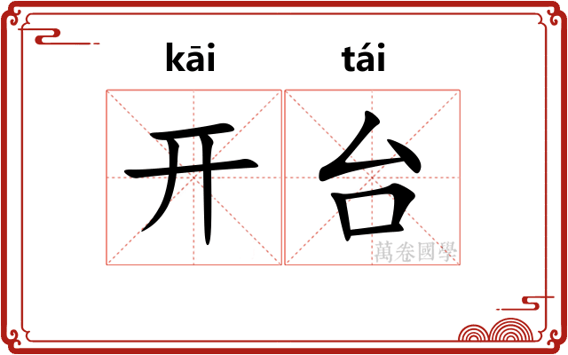 开台