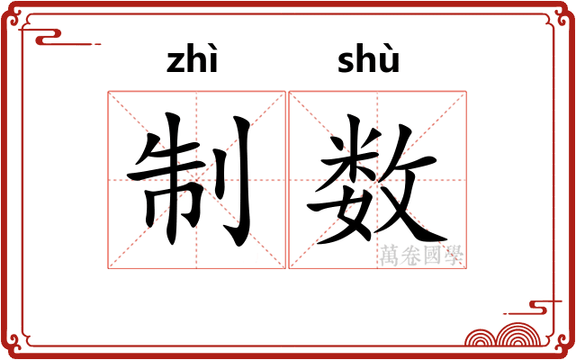制数