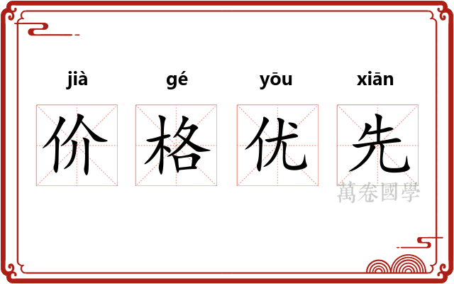 价格优先