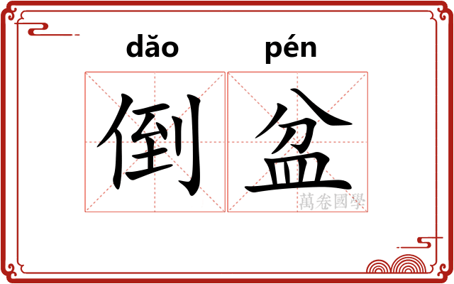 倒盆