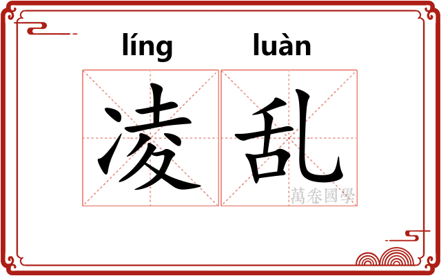 凌乱 凌乱