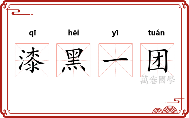 漆黑一团