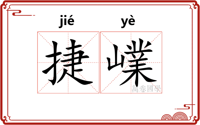 捷嶫