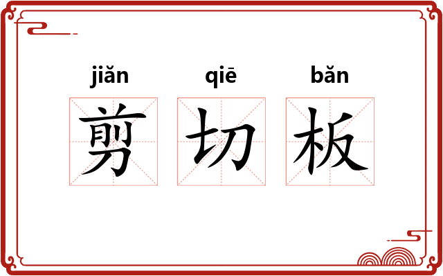 剪切板