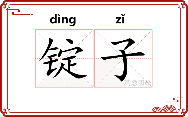 锭子 锭子