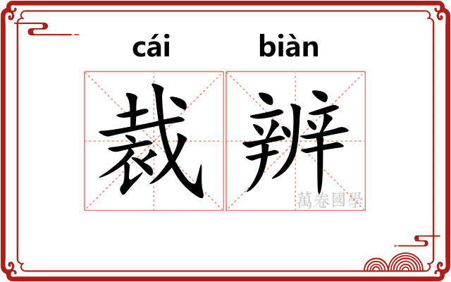 裁辨