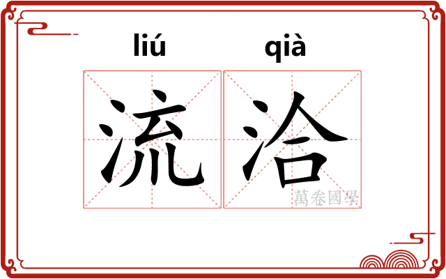 流洽