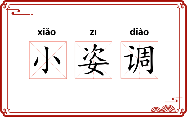 小姿调 小姿调