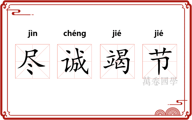 尽诚竭节 尽诚竭节