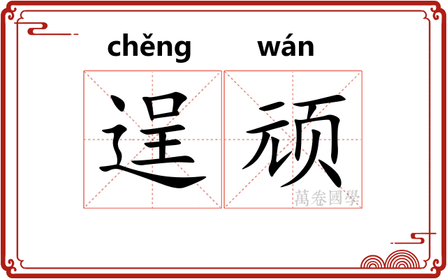 逞顽