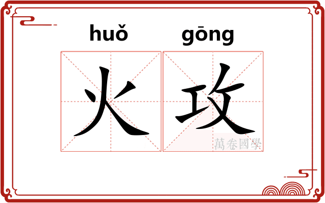 火攻