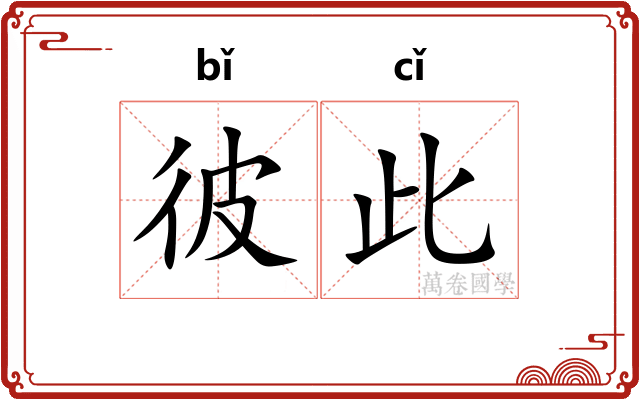 彼此