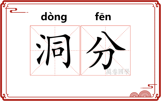 洞分