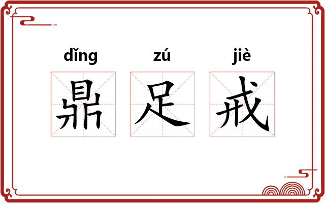 鼎足戒 鼎足戒