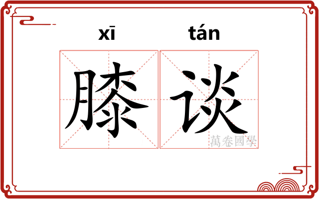 膝谈