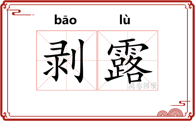 剥露