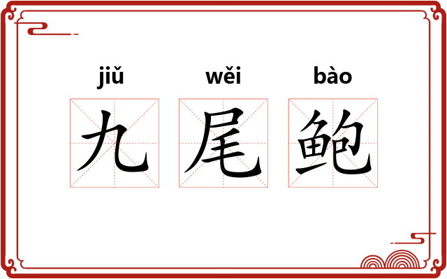 九尾鲍