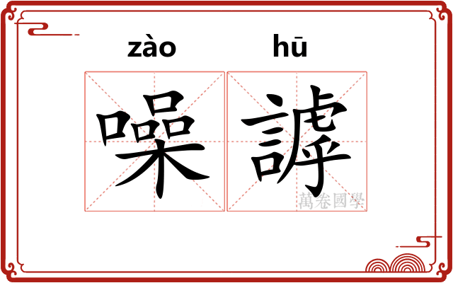 噪謼