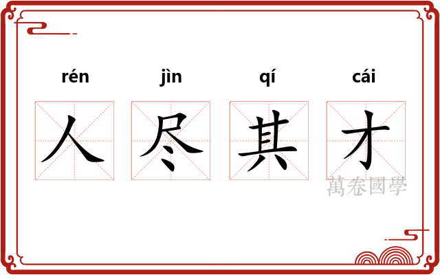 人尽其才