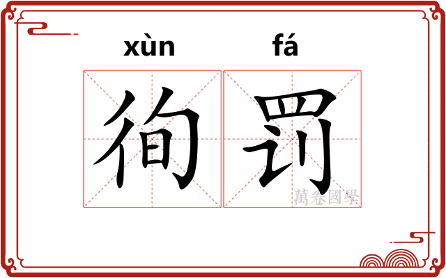 徇罚
