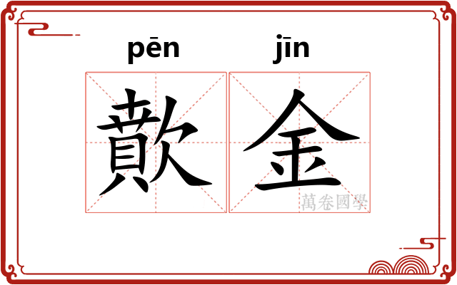歕金 歕金