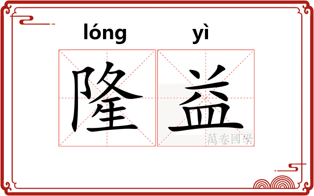 隆益