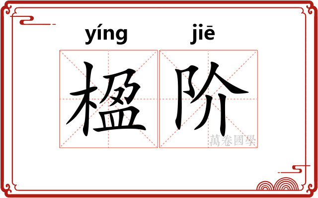 楹阶