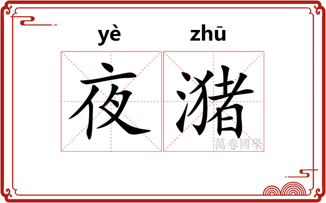 夜潴