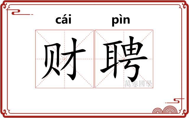财聘
