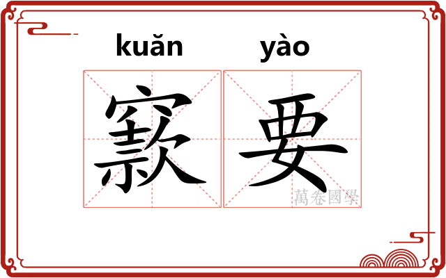 窾要 窾要