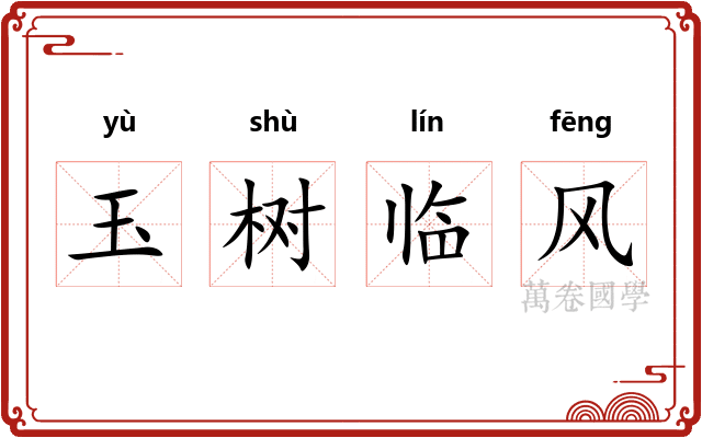 玉树临风