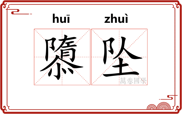 隳坠