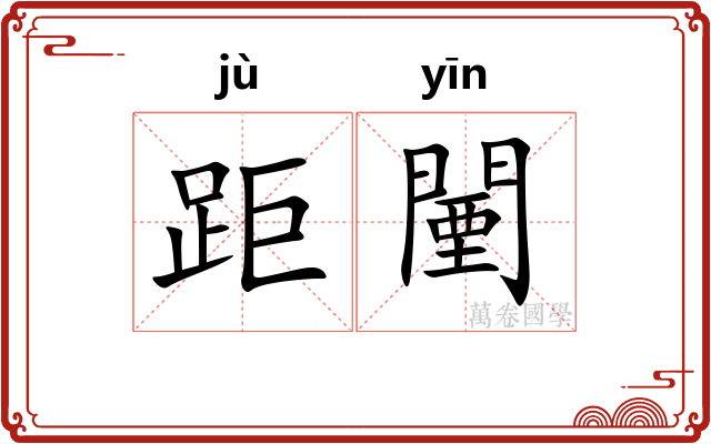 距闉