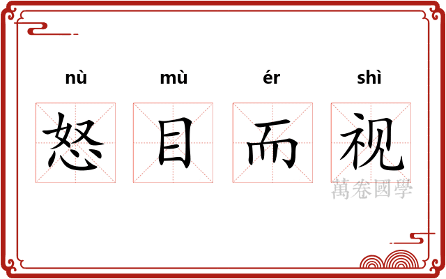 怒目而视