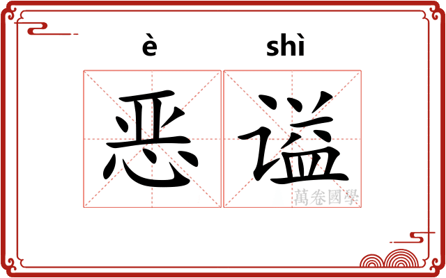 恶谥