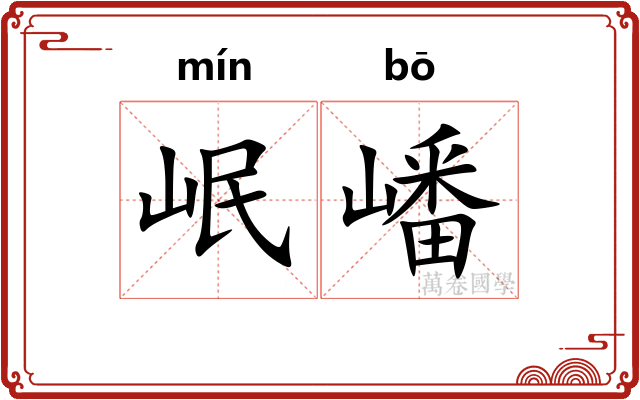 岷嶓