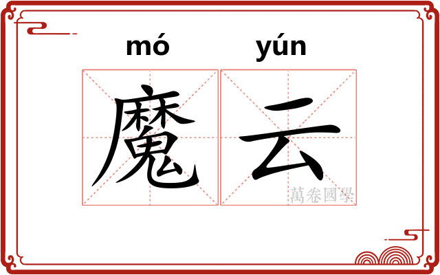 魔云